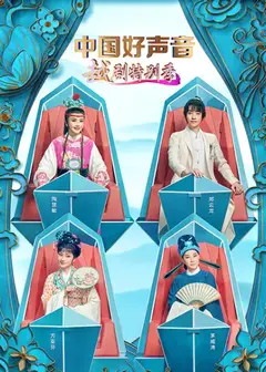 中国好声音越剧特别季