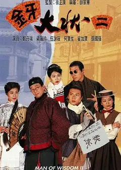 金牙大状2粤语