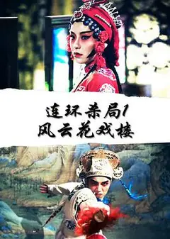 连环杀局1风云花戏楼