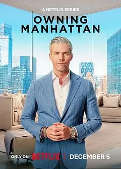 曼哈顿金牌经纪 第二季