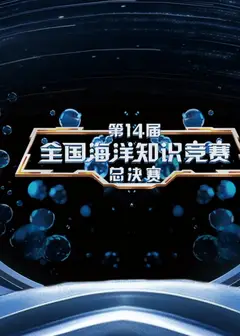 第14届全国海洋知识竞赛