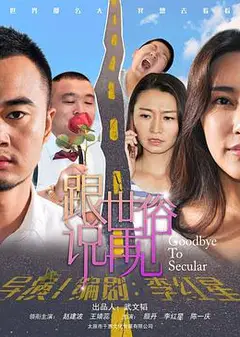 跟世俗说再见