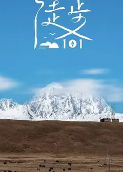徒步101