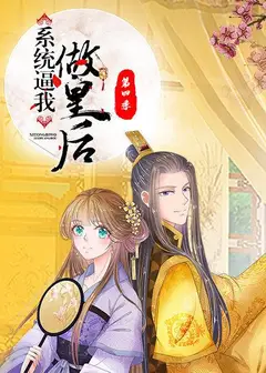 系统逼我做皇后第四季