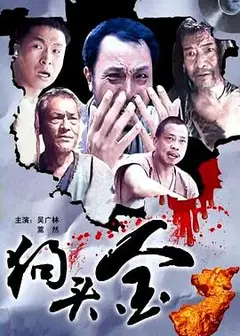 狗头金
