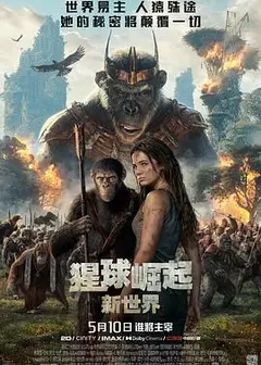 猩球崛起：新世界