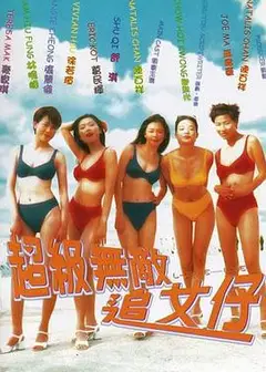 超级无敌追女仔