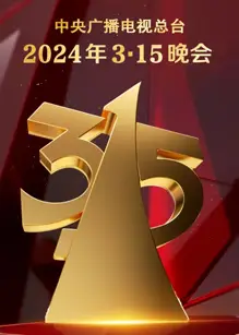 2024年3·15晚会