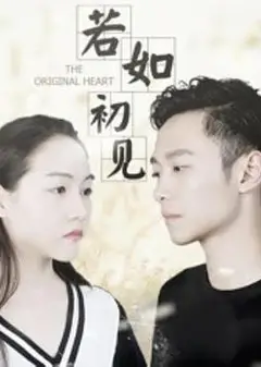 若如初见