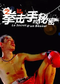 11度青春之《拳击手的秘密》