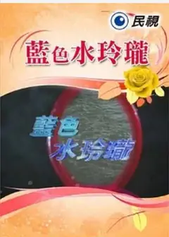 蓝色水玲珑