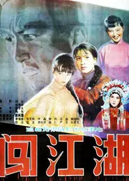 闯江湖