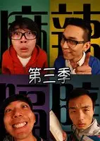 麻辣隔壁第三季