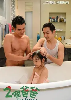 两个爸爸