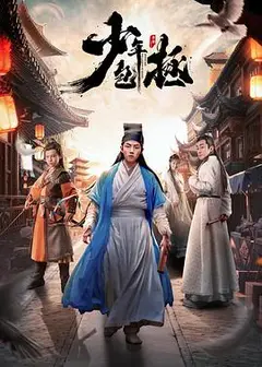 少年包拯
