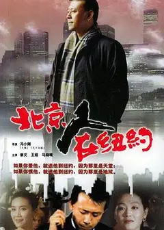 北京人在纽约