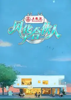 风华合伙人