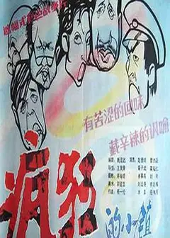 疯狂的小镇