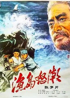 渔岛怒潮