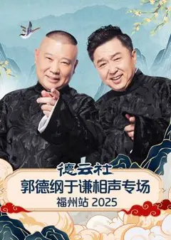 德云社郭德纲于谦相声专场福州站2025
