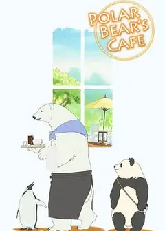 白熊咖啡馆