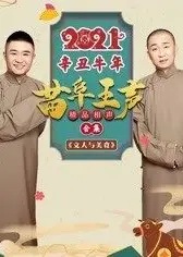 2021苗阜王声精品相声集