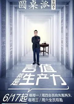 圆桌派第四季