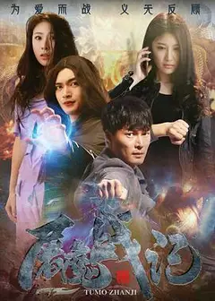 屠魔战记