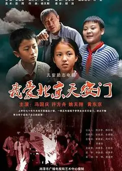 我爱北京天安门