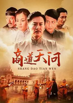 商道·天问国语