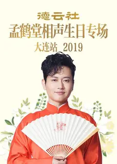 德云社孟鹤堂相声生日专场大连站2019