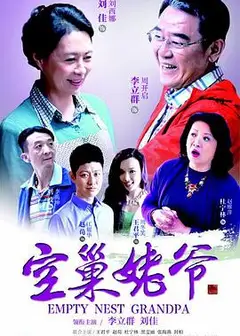 空巢姥爷