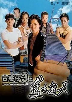 古惑仔3之只手遮天（国语版）