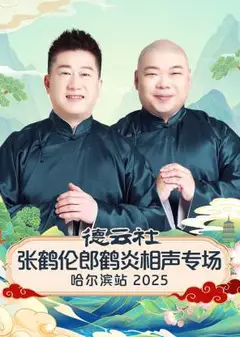 德云社张鹤伦郎鹤炎相声专场哈尔滨站2025