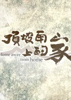 顶坡角上的家