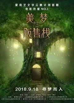 美梦贩售栈