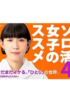 独活女子的推荐第四季