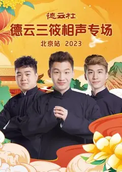 德云社德云三筱相声专场北京站 2023