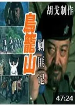 鸟笼山剿匪记