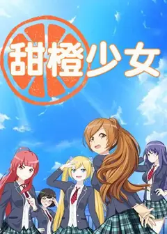 甜橙少女