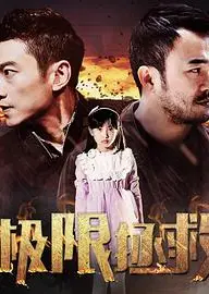 极限拯救