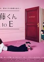 伊藤君A到E电视剧版