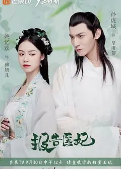 报告医妃