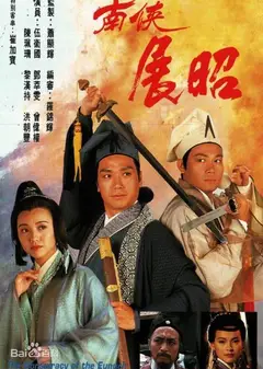 南侠展昭