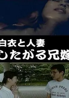白衣と人妻したがる兄嫁