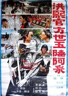 洪熙官·方世玉·陆阿采