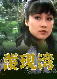 发现湾粤语