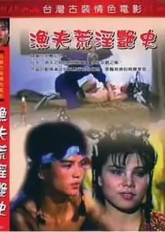 渔夫荒淫艳史