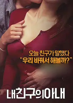 我朋友的老婆