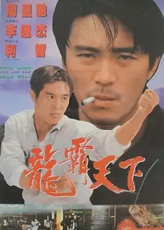 龙在天涯1989